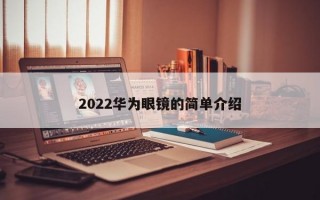 2022华为眼镜的简单介绍